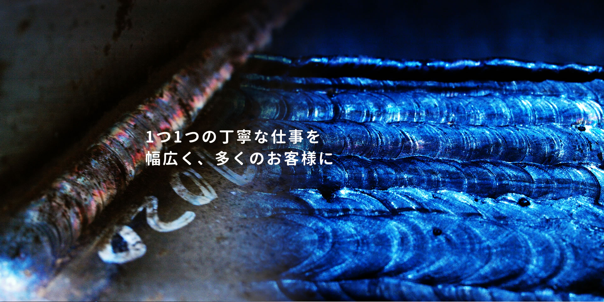 1つ1つの丁寧な仕事を幅広く多くのお客様に